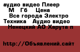 аудио видео Плеер Explay  М4 2Гб  › Цена ­ 1 000 - Все города Электро-Техника » Аудио-видео   . Ненецкий АО,Харута п.